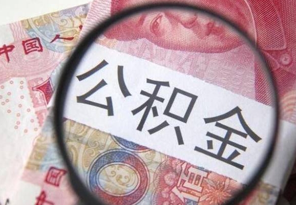 梧州异地公积金销户提取流程（异地公积金注销提取）